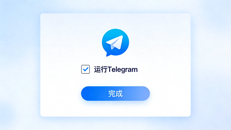 Telegram安装完成界面，显示运行Telegram的复选框和完成按钮