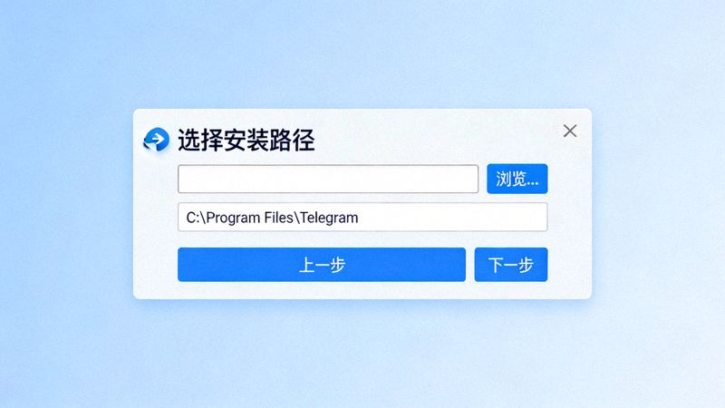 Telegram安装向导界面，展示安装路径选择步骤
