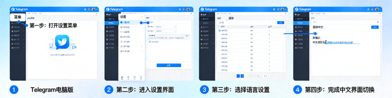 Telegram电脑版中文界面设置步骤详细示意图