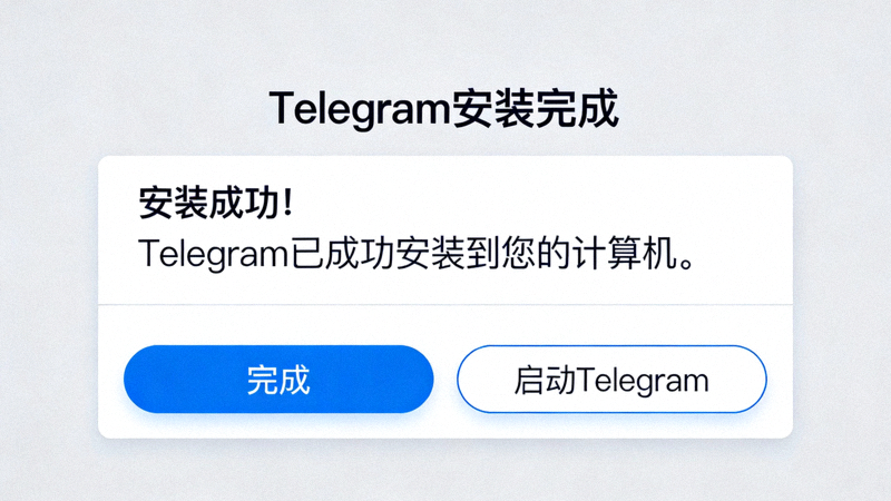 Telegram Windows安装完成界面，显示完成按钮和启动Telegram的选项
