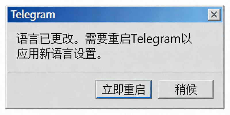 Windows版Telegram提示需要重启应用以完成语言切换的对话框截图