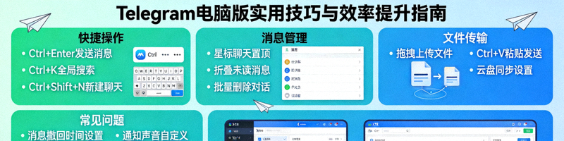 纸飞机Telegram电脑版中文界面下的各种实用技巧与效率提升方法展示